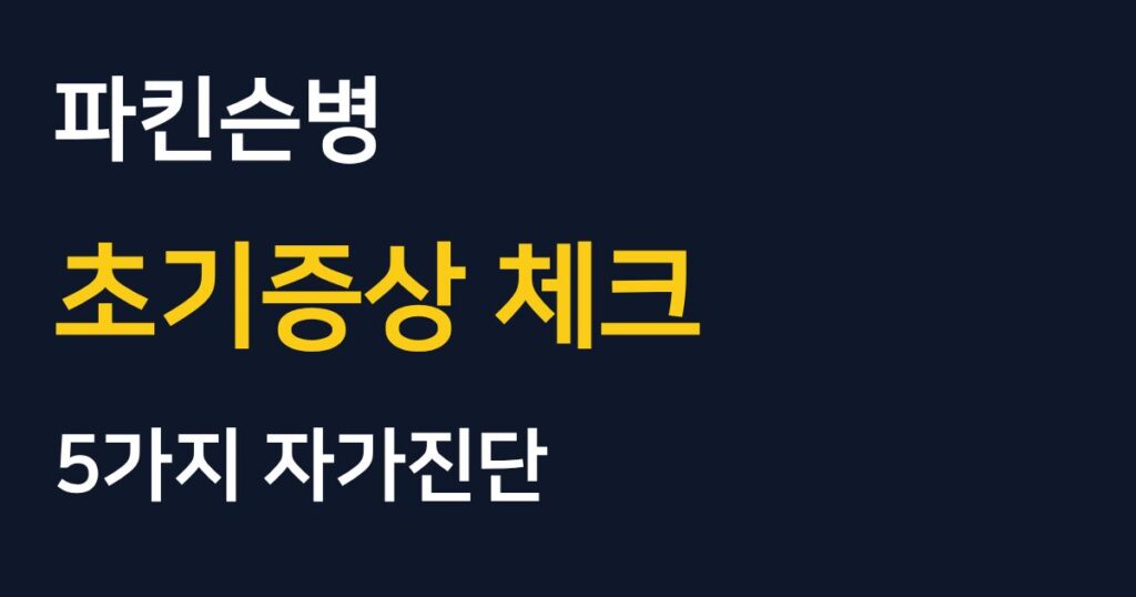 파킨슨병 초기증상 체크 및 5가지 자가진단 방법 안내 썸네일 이미지