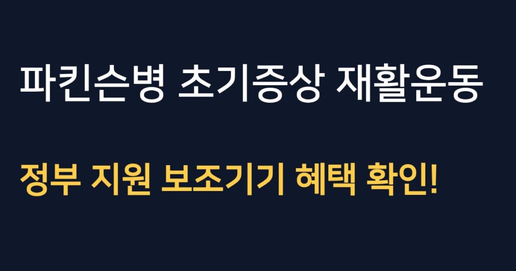 파킨슨병 초기증상 재활 운동 및 정부 지원 보조기기 확인