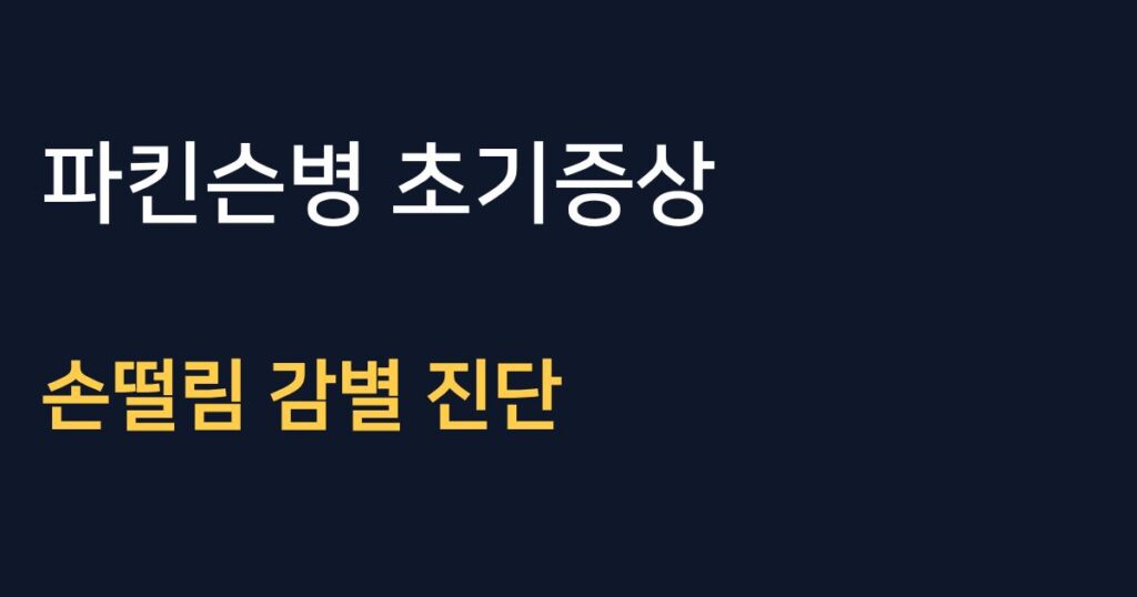 파킨슨병 손떨림 감별 진단과 치료 비용 정리
