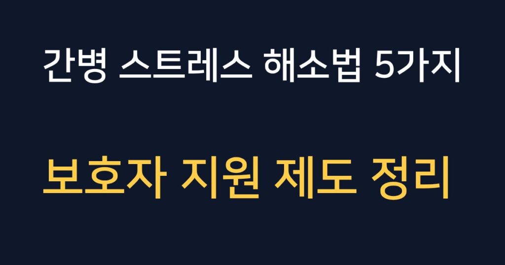 파킨슨병 간병 스트레스 해소 방법과 보호자 지원 제도 5가지 안내