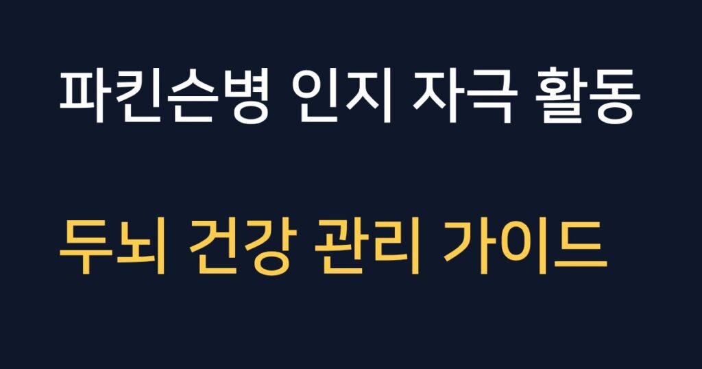파킨슨병 인지 자극 취미 활동 4가지와 간호사 관리 가이드 안내
