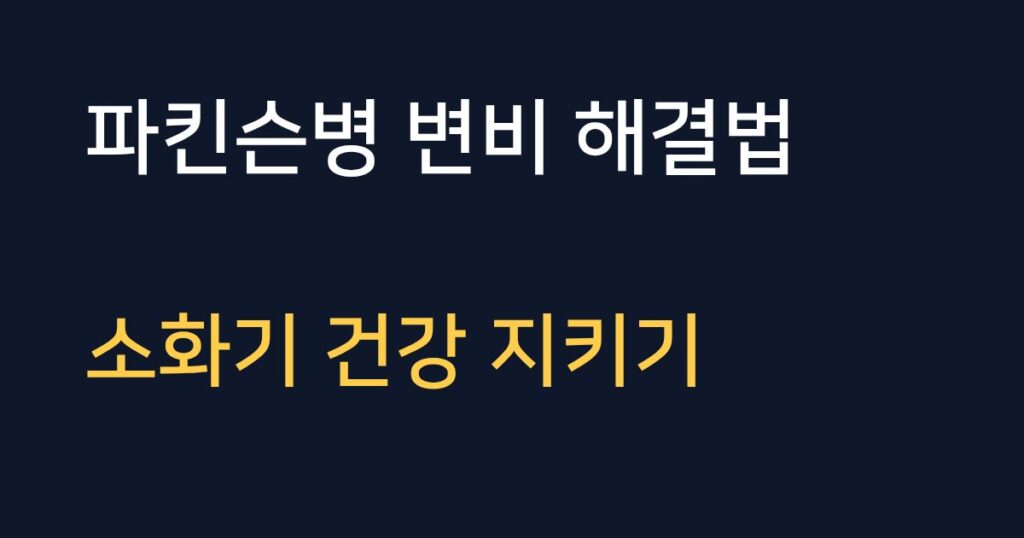 파킨슨병 변비 해결과 소화기 건강을 위한 5가지 관리 방법 안내
