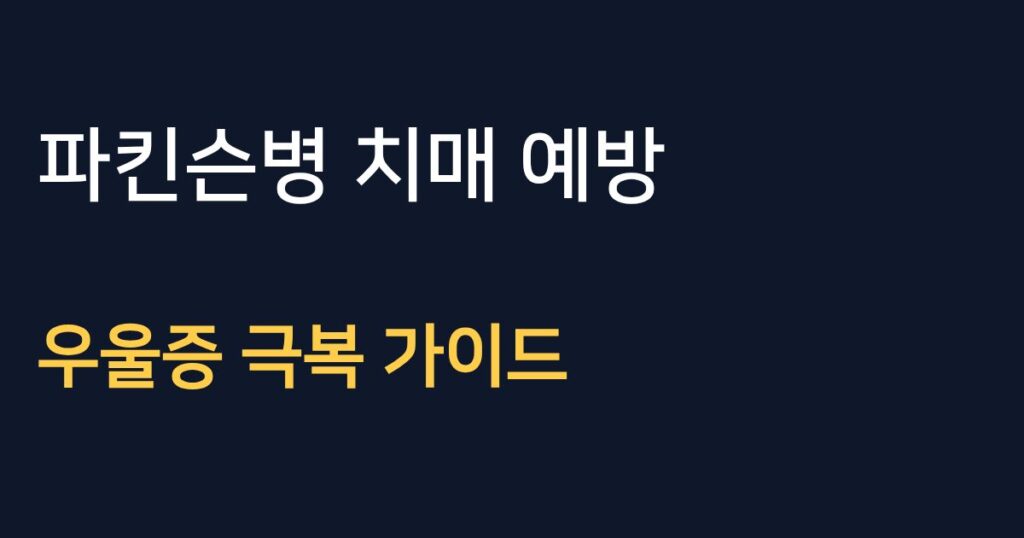 파킨슨병 치매 예방 방법과 우울증 극복 정보