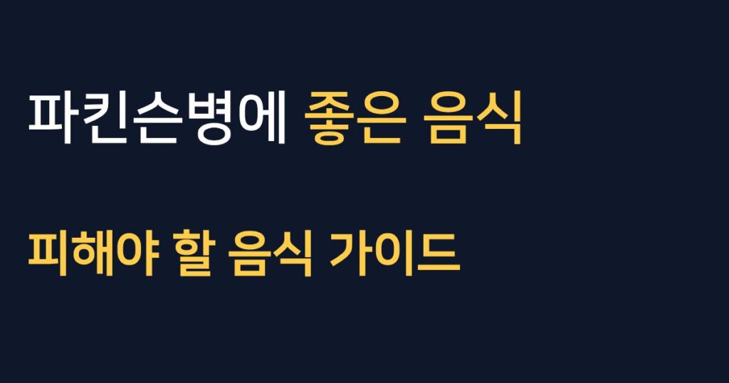 파킨슨병 식단 가이드: 추천 음식과 피해야 할 음식