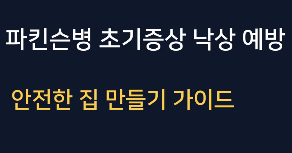 파킨슨병 초기증상 낙상 예방과 안전한 집 만들기 안내