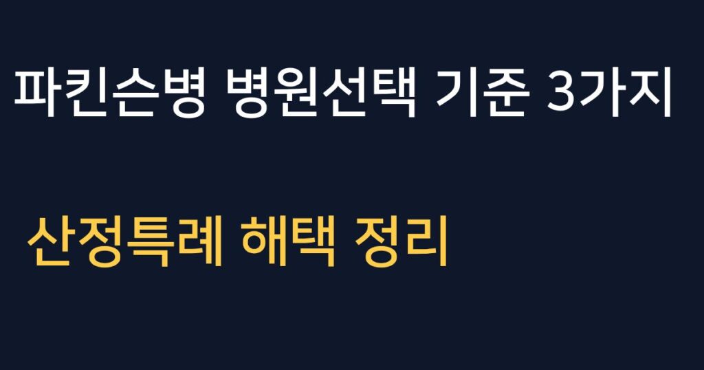 파킨슨병 전문 병원 선택 기준과 산정특례 혜택 안내