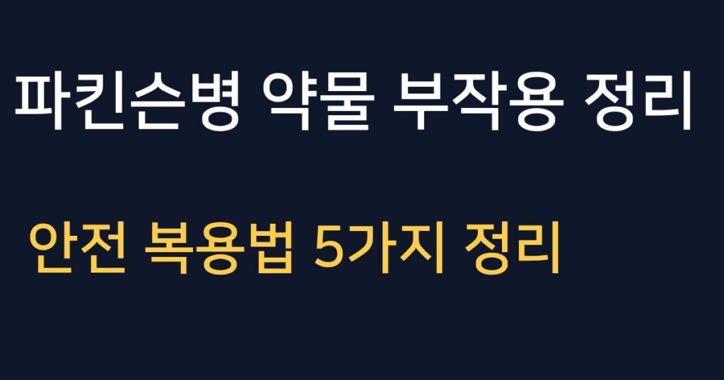 파킨슨병 초기증상 약물 부작용과 안전 복용법 5가지 정보
