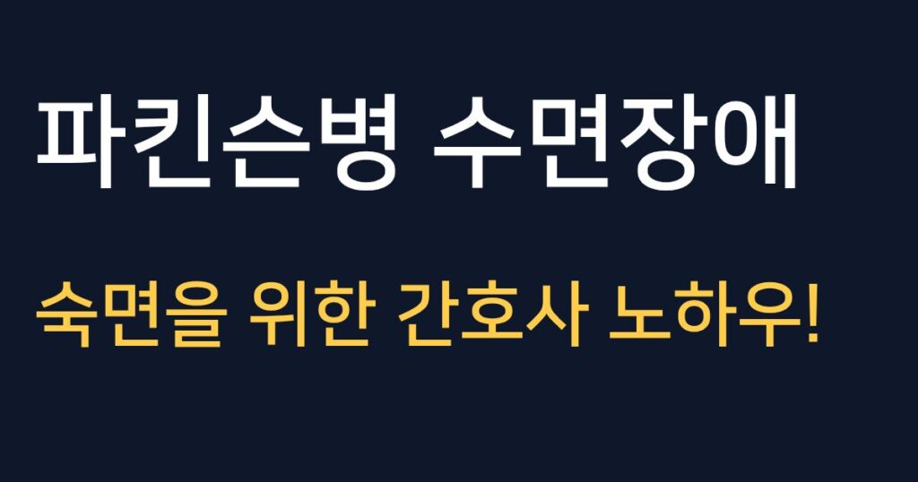 파킨슨병 수면장애 개선 및 숙면 방법 정보