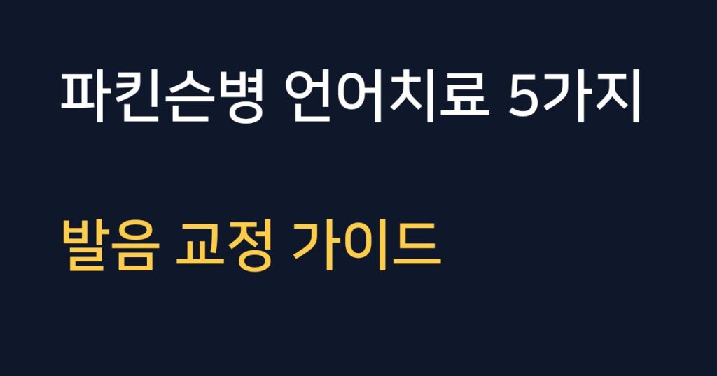 파킨슨병 언어치료와 발음 교정을 위한 5가지 일상 관리 가이드
