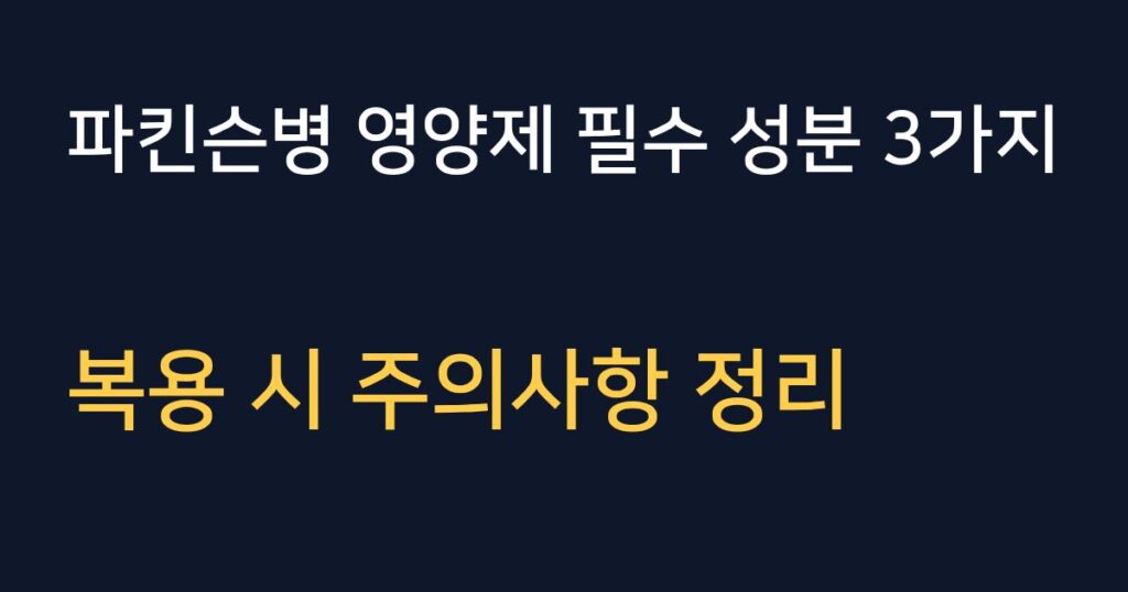 파킨슨병 치료를 돕는 영양제 필수 성분 3가지와 복용 시 주의사항 안내