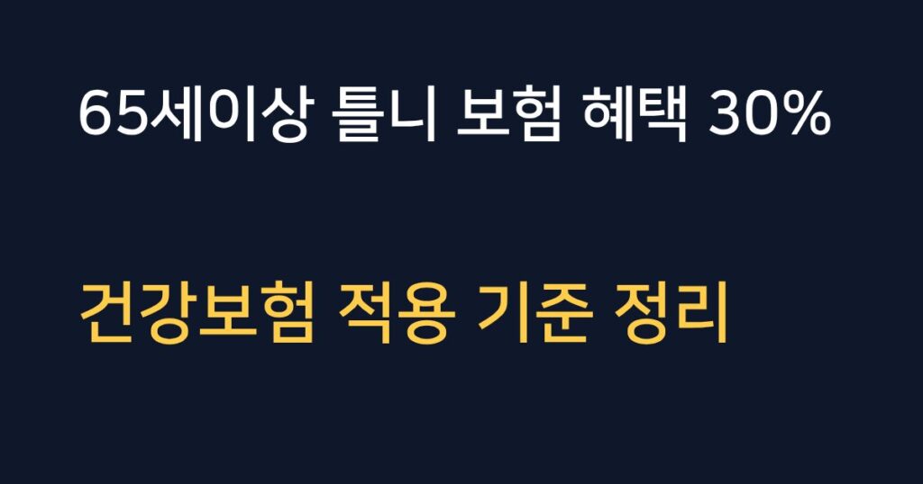 65세 틀니 지원 사업 혜택과 본인부담금 30퍼센트 안내 이미지
