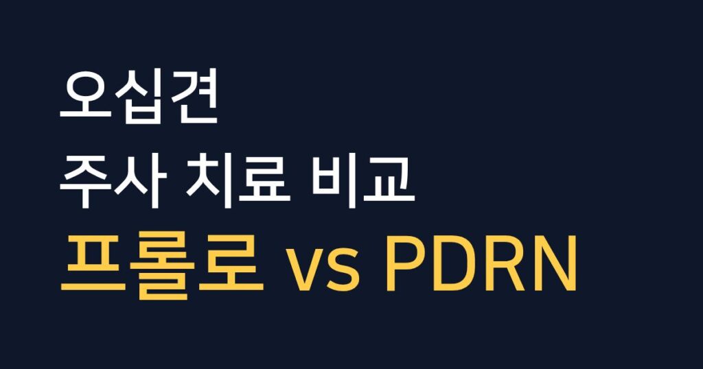 오십견 어깨 통증 관리 주사 치료 프롤로주사와 PDRN 주사 차이를 비교한 안내 이미지