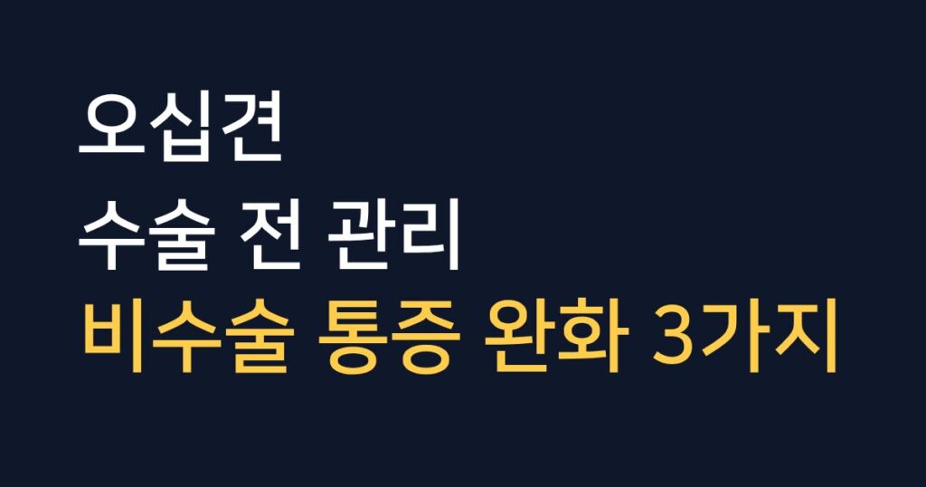 오십견 수술 전 고려할 수 있는 비수술 어깨 통증 관리 및 완화 방법 안내 이미지