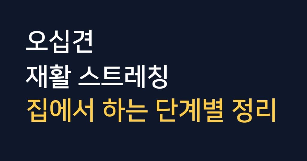 오십견 재활 스트레칭 TOP 3 단계별 홈케어 가이드