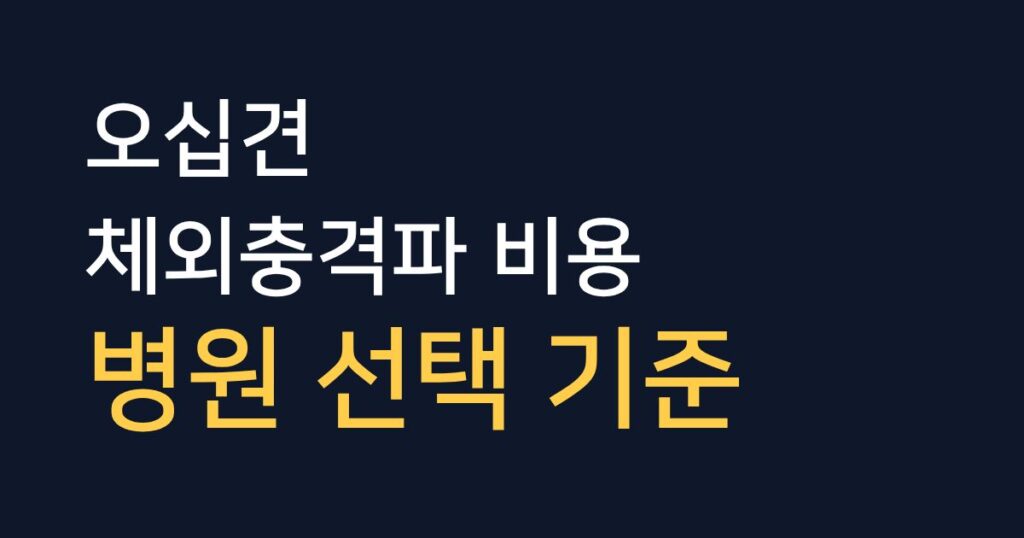 오십견 체외충격파 치료 비용 비교와 병원 선택 기준을 정리한 안내 이미지