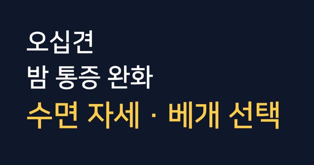오십견으로 밤에 심해지는 어깨 통증을 완화하는 수면 자세와 베개 선택법 안내 이미지