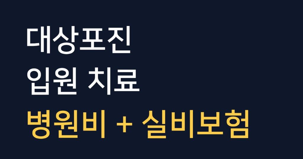 대상포진 입원 치료 기준과 예상 병원비 항목 및 실비보험 청구 주의사항 안내 이미지