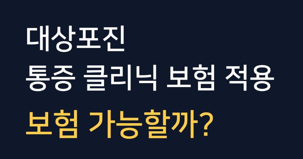 대상포진 통증클리닉 치료 시 보험 적용 여부와 실비 청구 기준을 설명하는 안내 이미지