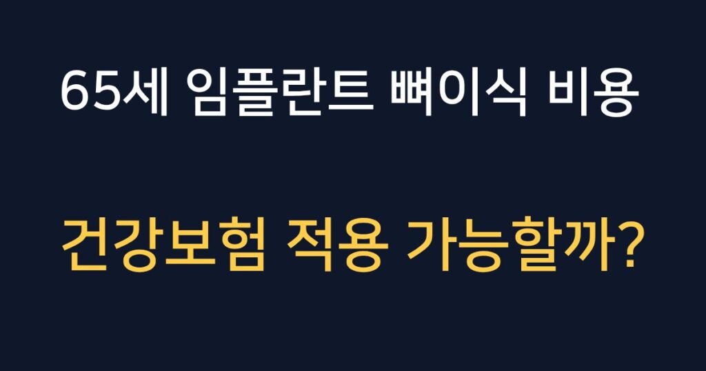 65세 임플란트 뼈이식 비용과 건강보험 적용 여부 안내 이미지