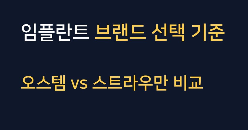 임플란트 브랜드 종류와 선택 기준 4가지 오스템과 스트라우만 비교 안내 이미지