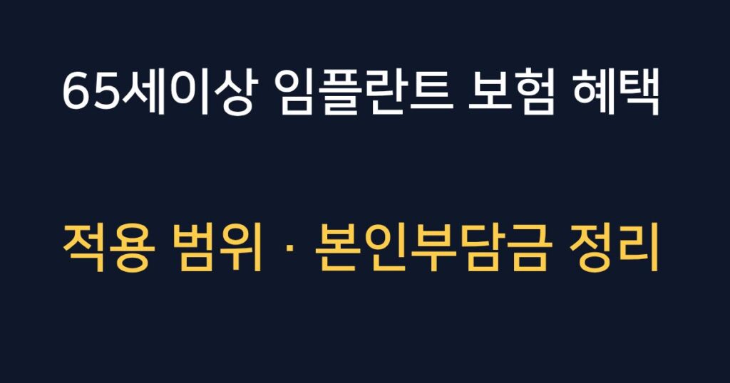 65세 임플란트 건강보험 적용 범위와 본인부담금 안내 이미지