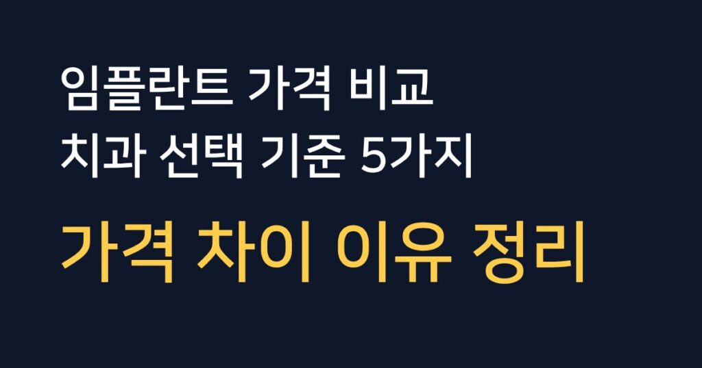 임플란트 가격 비교와 치과 선택 기준 5가지 안내 이미지