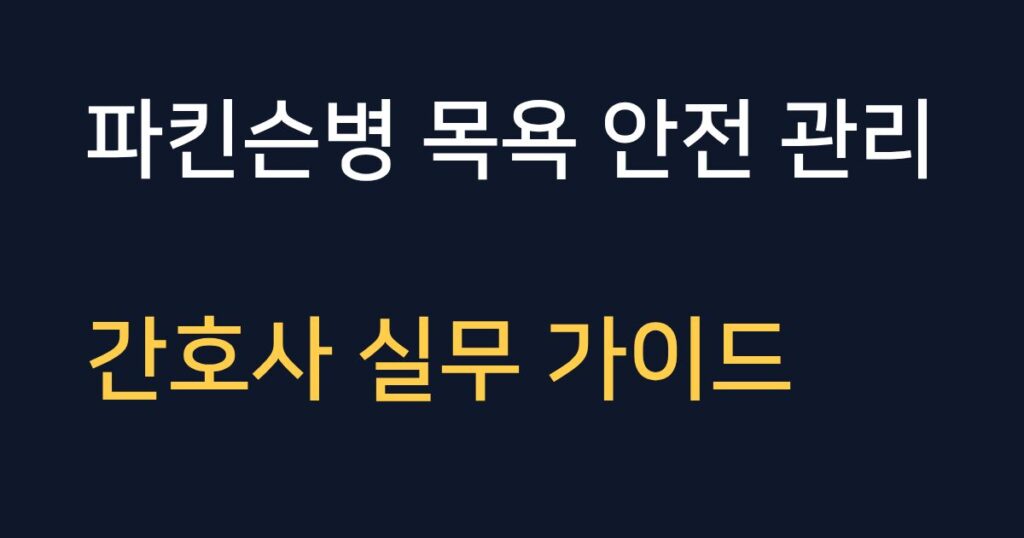 파킨슨병 환자의 목욕 안전과 위생 관리를 위한 5가지 간호 가이드 안내