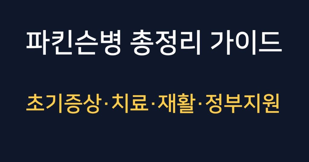 parkinsons_disease_management_guide