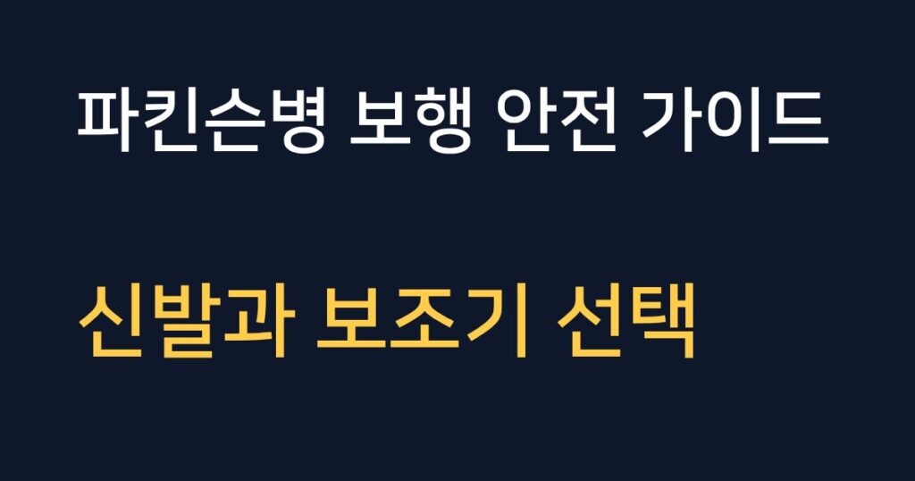 파킨슨 환자의 보행 안전을 위한 신발 선택과 보행 보조기 4가지 안내