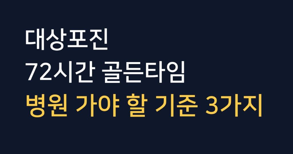 대상포진 증상 발생 후 병원에 가야 하는 기준 3가지와 72시간 골든타임 안내 이미지