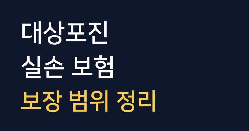 대상포진 실손보험 보장 범위와 보험 청구 전 확인사항을 설명하는 안내 이미지