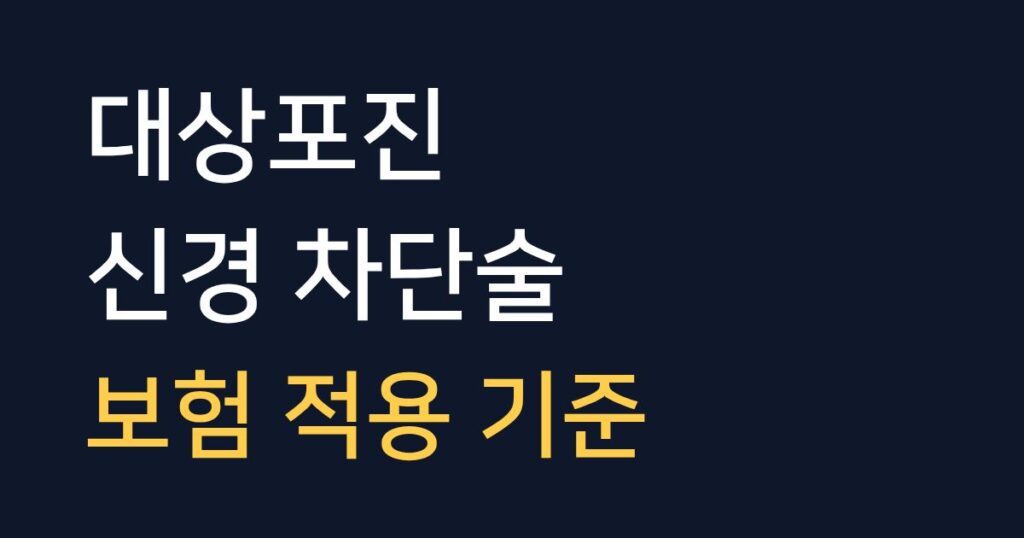 대상포진 신경차단술 보험 적용 기준과 병원비 청구 시 주의사항 안내 이미지