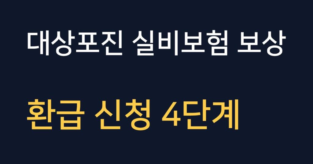 대상포진 실비보험 보상 범위와 환급 신청 방법 4단계 안내 이미지
