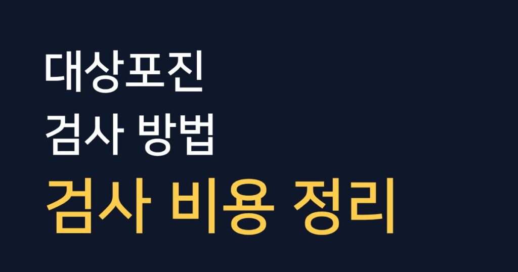 대상포진 검사 방법과 병원 규모별 검사 비용을 설명하는 안내 이미지