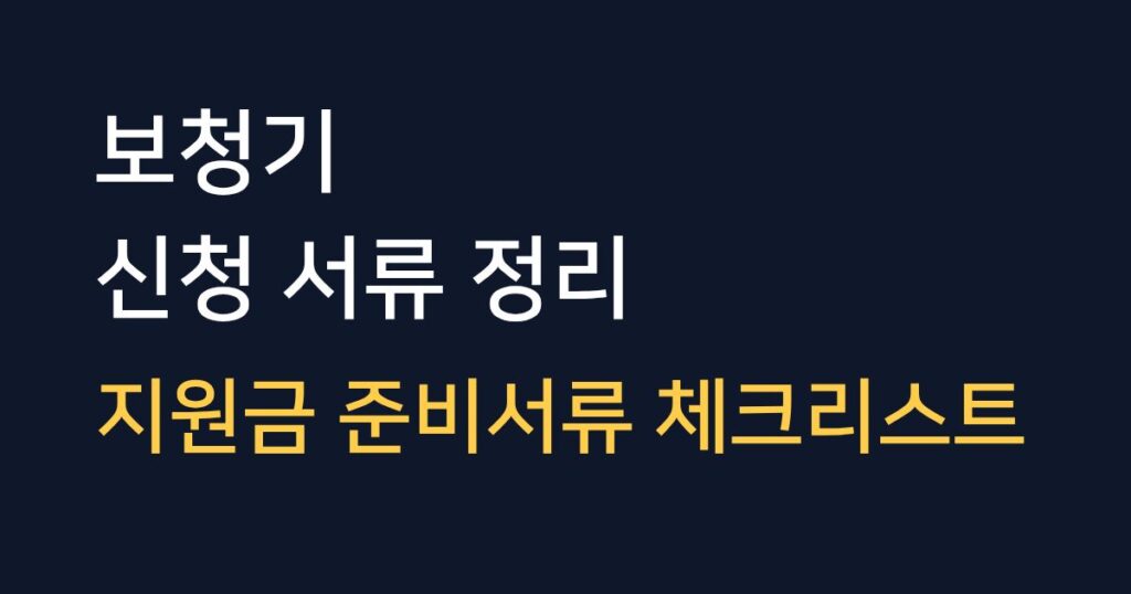 보청기 지원금 신청 서류 목록과 준비 절차를 안내하는 정보 이미지