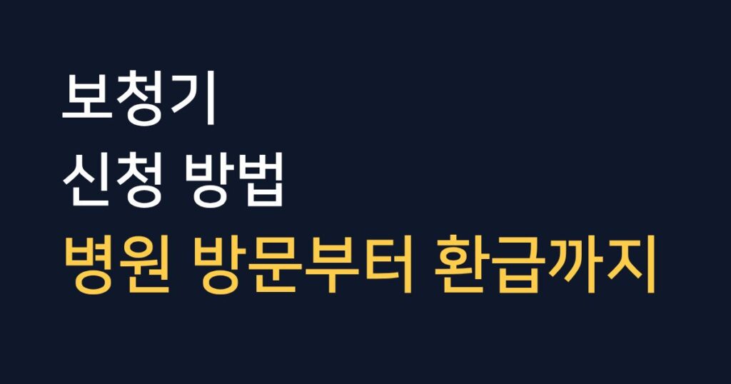 보청기 신청 방법과 병원 방문부터 정부지원 환급까지 절차를 설명하는 안내 이미지