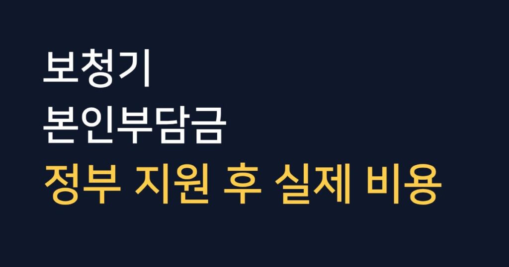 보청기 정부지원 후 실제 본인 부담금액 계산 안내 이미지