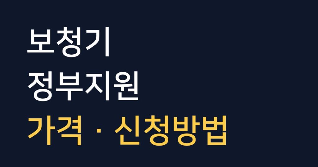 보청기 정부지원 금액과 가격, 신청방법을 한눈에 정리한 종합 안내 이미지