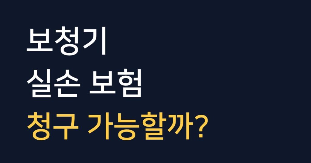 보청기 실손보험 청구 가능 여부와 보장 기준을 설명하는 안내 이미지