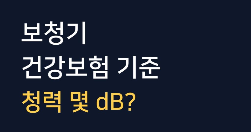 보청기 건강보험 적용 기준과 청력 데시벨 조건을 설명하는 안내 이미지