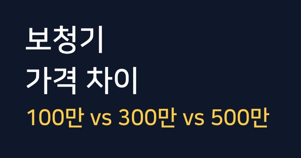 보청기 가격대별 차이와 100만원 300만원 500만원 보청기 성능 비교 안내 이미지