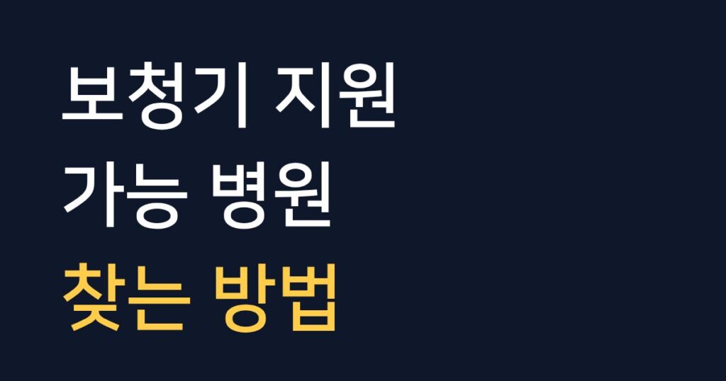 보청기 지원 가능한 병원 찾는 방법과 건강보험 보청기 등록 병원 조회 안내 이미지