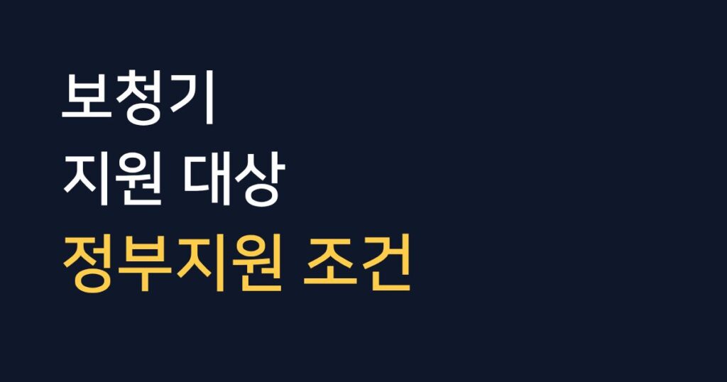 보청기 정부지원 대상과 지원 조건을 설명하는 안내 이미지
