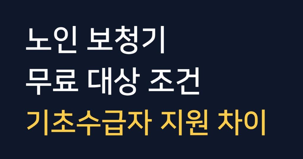노인 보청기 무료 대상 조건과 기초수급자 지원 차이를 설명하는 안내 이미지
