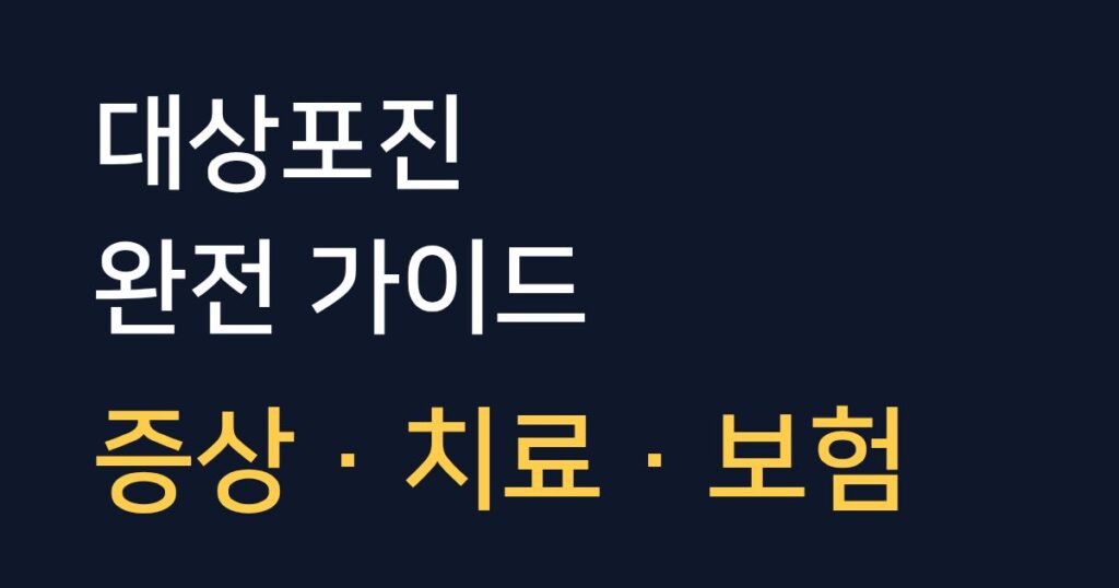 대상포진 가이드 증상부터 치료, 입원, 치료비용, 실비보험 청구까지 정리한 안내 이미지