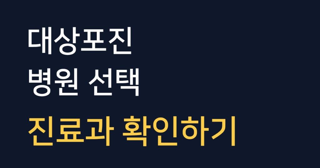 부모님 대상포진 병원 선택 기준과 진료과 확인 방법을 설명하는 안내 이미지
