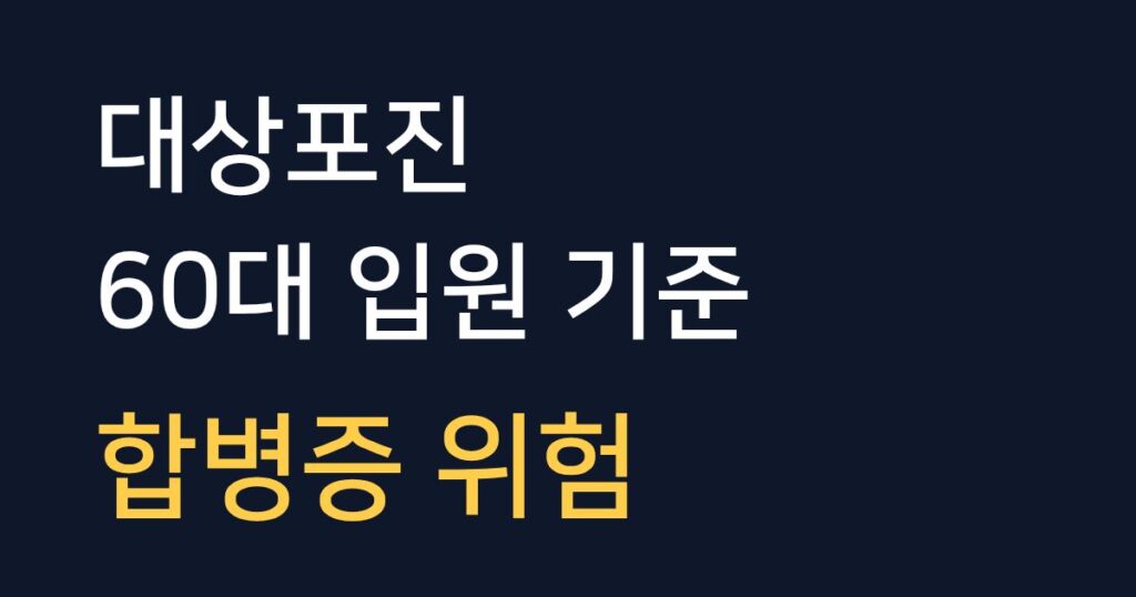 60대 대상포진 입원 위험성과 합병증 예방을 위한 입원 치료 기준을 설명하는 안내 이미지