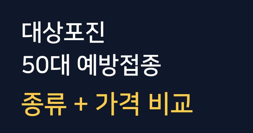 50대 대상포진 예방접종 종류와 가격 비교 및 선택 기준을 설명하는 안내 이미지